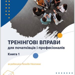 Training Exercises for Beginners and Professionals. Book 1