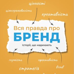 The Whole Truth About the Brand. Inspiring Stories