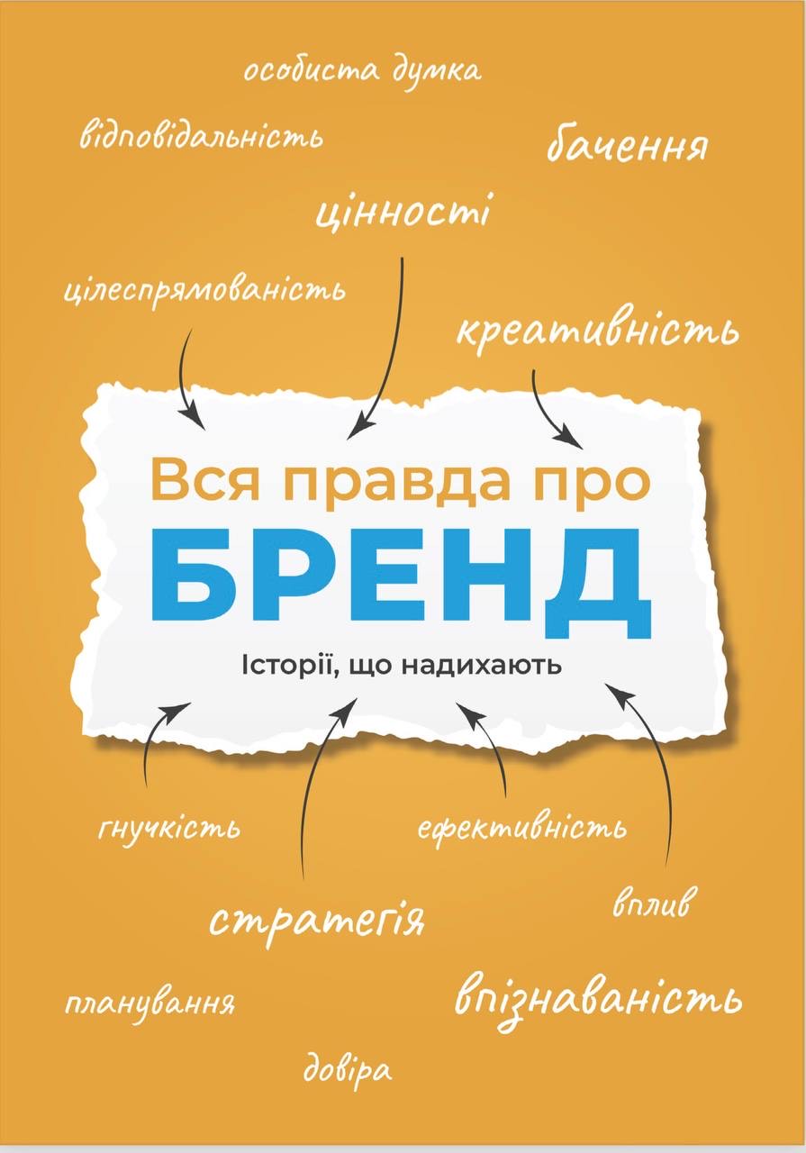 Вся правда про бренд. Історії, що надихають
